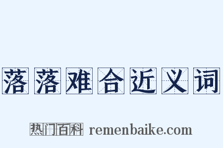 落落难合近义词是什么意思的图片